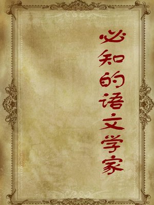 cover image of 必知的语文学家( Must-Know Chinese Philologists)